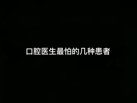 听爸爸的,听邻居的,听同学的,你听了所有人,就是不听医生的#牙医日常 #保护牙齿 #无奈 @DOU+小助手