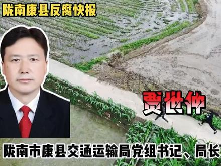 反腐的风还是吹到了康县