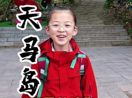 天马岛攻略来了
1、天马岛位于临沂市莒南县,景区最高峰是马鬃山海拔662米,山的周围有天湖围绕,如果导航的不是西北门也可以乘船到西北门开始登山,乘船大约15分钟左右。单程30,往返60每人。
2、门票每人40元,学生半价、60岁以上老人免票政策。中途还有索道可以乘坐,单程35,往返60,不过景区不大徒步上去也就2小时左右,个人感觉没有乘坐索道的必要。
3、基本每个景区都有的绿野仙踪,天马岛也有,而且天马岛的绿野仙踪更长,打卡点也非常多,这点挺不错的。
4、景区台阶设计十分不合理,扇形步道台阶非常的窄,一不小心就会摔倒,尤其下山必须加倍小心!!还有就是随手可见的垃圾,山顶登山步道两边狂乱的杂草,感觉管理有些不到位,有种无力的萧条感。山顶上的设施有多处在关停中,包括10块钱的玻璃桥也停了,挺影响游览心情。
5、如果是就近带娃爬山放松一下还是可以考虑,专门跑一趟打卡有点不值,个人观点,仅供参考哈。#真实生活分享计划 #莒南天马岛 #天马岛 #不是在上学就是在上山 #我要上热门🔥