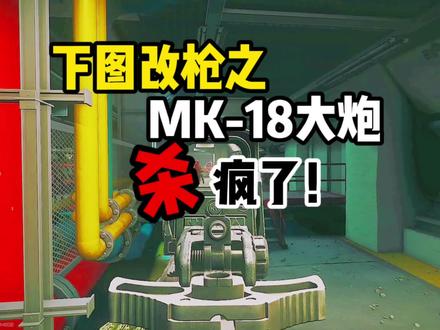 #逃离塔科夫 下图改枪之MK-18 杀疯了!