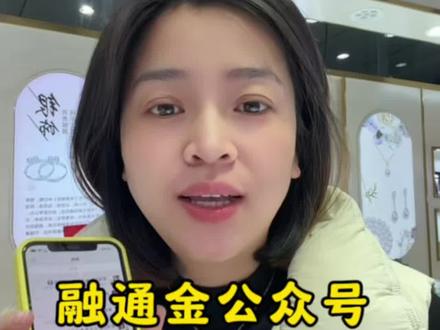 融通金2违规下架看不了金价了,哪里可以查看金价,推荐这两个“融通金公众号”和融通金APP#小林在青州回收黄金 #中都佳乐家福梦阁珠宝 #有金有银的小林 #同城好店推荐这家店回头客超多 正常安利,无任何不良引导
