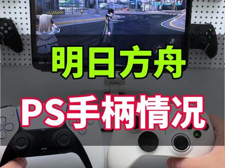 明日方舟终末地ps手柄适配情况。目前ps模式手柄适配正常,除了震动没有,其他一切均正常。游戏适配无异常。#ps手柄 #ps5 #明日方舟终末地 #明日方舟终末地手柄