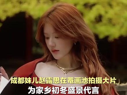 成都妹儿赵露思在罨画池拍摄大片,为家乡初冬盛景代言,让更多人看见千年园林的活力和古韵 #赵露思 #罨画池 #权威解读 #赵露思在罨画池拍摄大片