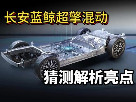 长安发布蓝鲸超擎混动系统,油耗2.98L,和丰田掰掰手腕? 根据目前已有消息,猜测解析蓝鲸超擎混动所有亮点,值得期待!
#长安汽车 #蓝鲸超擎混动 #混动 #dou是好车