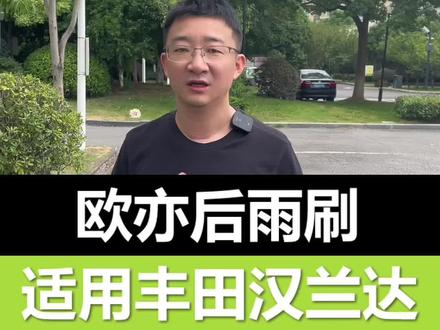 适用丰田汉兰达后雨刮器更换后窗雨刷器片胶条怎么拆卸#欧亦旗舰店#雨刮器 #汉兰达#雨刷 #汽车好物