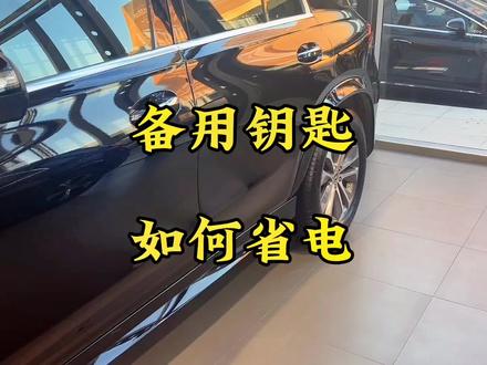 备用钥匙如何设置省电模式,学会了赶快去设置你的备用钥匙吧#汽车知识分享 #用车有妙招