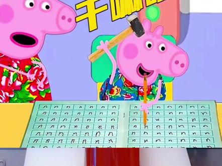 野猪佩奇之硬核写作业#解压视频 #野猪佩奇 #野猪佩奇搞笑 #解压