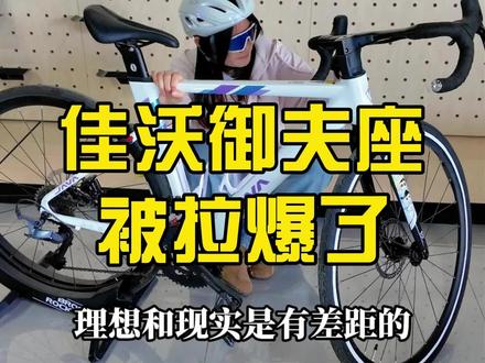 当我骑佳沃御夫座被拉爆时,我心里….#公路车骑行#佳沃御夫座#公路车推荐