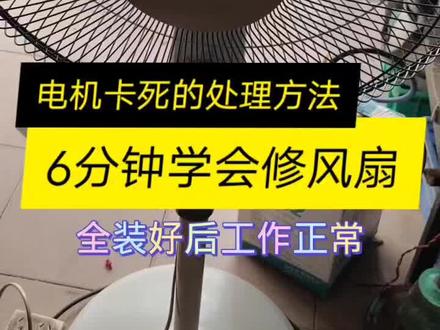 6分钟学会修风扇#家电维修