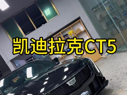 兄弟们千呼万唤始的 凯迪拉克cT5 25款黑武士赛道到底应该怎么改直接抄案例 #晒出你的爱车 #凯迪拉克