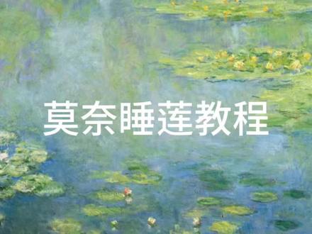 你觉得哪一笔像莫奈的光影?#绘画教程 #油画教程 #莫奈花园 #我爱画画 #丙烯画教程