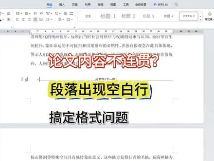 轻松搞定文档里面的空白行格式问题#格式#论文格式#fommar#格式问题#毕业