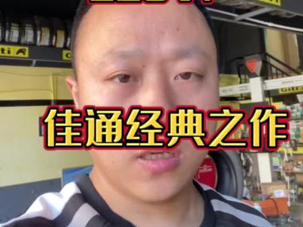 #佳通轮胎 #建阳同城网 经典之作,佳通228V1,皮实耐用