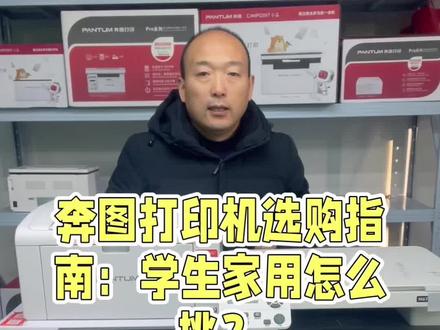 #创作灵感 奔图打印机如何选购,学生家用打印机如何选择。#激光打印机 #打印机推荐 #奔图打印机 #打印机