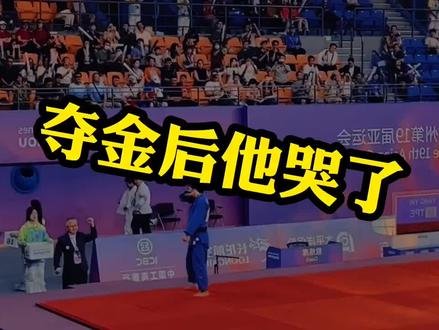 台北柔道运动员杨勇玮战胜韩国队夺得台北首枚金牌,那一刻他抱着头哭了, #全民看亚运 #台北杨勇玮夺金后哭了 #杨勇玮战胜韩国队