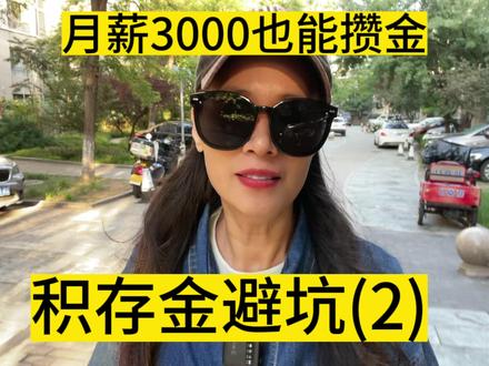 月薪3000也能攒金,积存金哪家更好,更安全,积存金避坑,别买错#攒钱 #存钱 #积存金 #中视频伙伴计划 #自媒体创业 #上热门