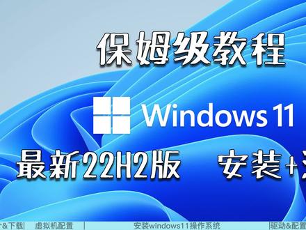 win11 22H2安装激活,绕过各种安装限制 #win11激活 #win11安装教程 #虚拟机安装win11