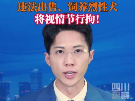 #治安管理处罚法修订完成 将于2026年元旦起施行。依据新规定,违反有关法律法规出售、饲养烈性犬等危险动物,将先处警告;警告后仍不改正,或者致使动物伤害他人的,处五日以下拘留或者一千元以下罚款;情节较重的,处五日以上十日以下拘留。