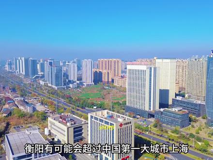 你觉得衡阳大吗? #衡阳 #湖南衡阳 #城市 #湖南城市