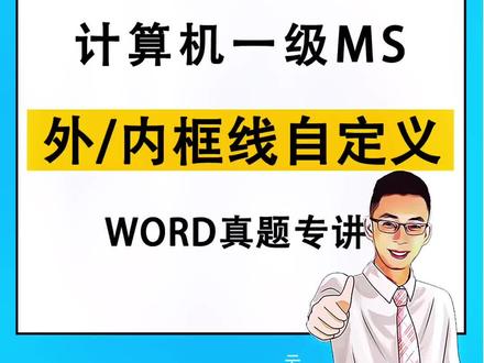 计算机一级Ms,表格内外框线的设置。你会做吗?🤨#计算机一级 #办公软件技巧 @云呱计算机二级