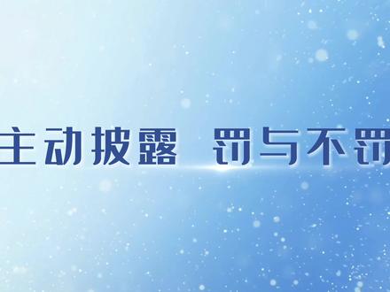 进出口企业自查发现货物申报出现错误,到底要不要主动披露?一个视频解决你的困扰!#进出口贸易 #申报 #主动披露