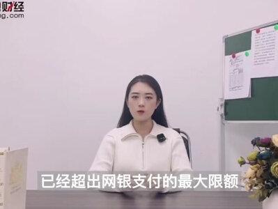 银行卡订单金额已超出该银行单笔支付限额是什么意思?