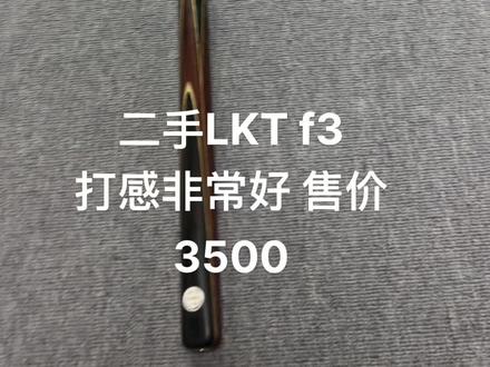 二手 LKTf3 #LKT #二手杆#台球杆 #🎱
