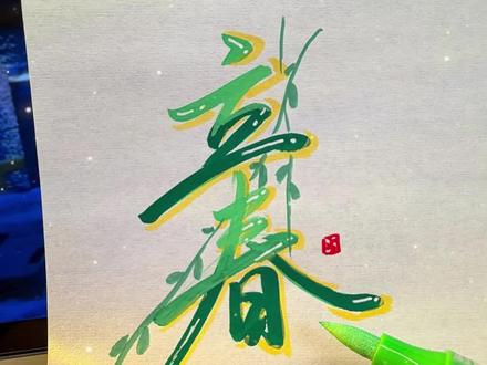 立春🌱果冻字,30s学会!邪修就是快~ 即将立春,这个绿色和黄色配在一起贼好看,一起学一下!贺卡、手抄报、手账、黑板报都可以借鉴这个思路~#练字 #手抄报 #手账 #贺卡 #手绘