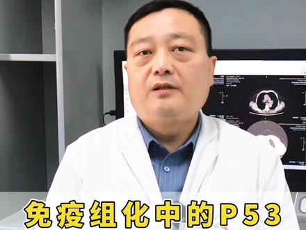 免疫组化中的P53,你有关注过吗?