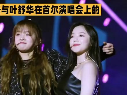 宋雨琦叶舒华首尔演唱会唱跳好欢乐