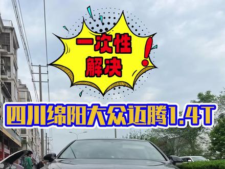 大众、奥迪、保时捷都烧机油他不假,但是小排量1.4T为什么也跟着烧机油了呢,今天这台四川绵阳的大众迈腾1.4T烧机油,看我们如何也一次性解决问题。#烧机油 #迈腾 @金华市金东区锋众电子商务商行 @阿亮专业四轮定位 @至尚