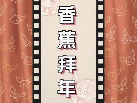 #梗百科 第6646期:这波才艺表演我给满分#李俊慧#香蕉拜年#名场面