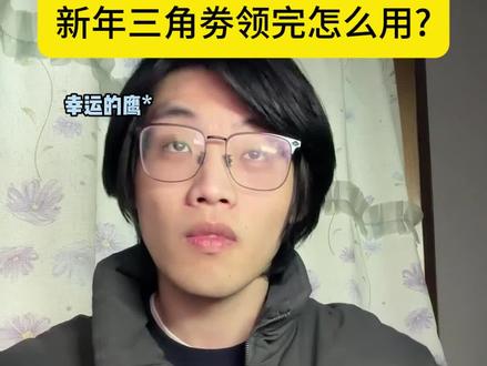 新年三角卷不同额度怎么用,一个视频带你知道,只做女沪@初心纯女电竞三角洲 #三角洲行动 #三角洲行动攻略 #三角洲行动欢乐剧场