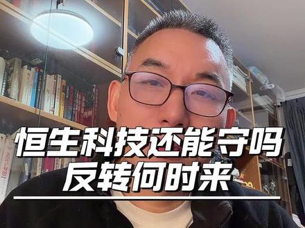 恒生科技还能守吗?反转何时来?答案全在这#恒生科技 #中概互联 #基金投资 #价值投资