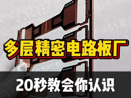 20秒教会你认识PCB常见8个种类:
FR-4、铝基、铜基、软硬结合板、FPC、陶瓷板、高频板、ABF基板,一次讲清特点和应用,电子人一看就懂#PCB知识 #PCB种类 #高频板 #ABF基板 #PCB生产厂家