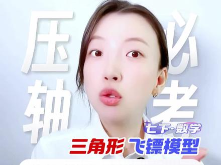 七下数学,必考重点题型:三角形·飞镖模型 #初中数学 #初一数学 #七年级数学 #韩老师数学方法#三角形