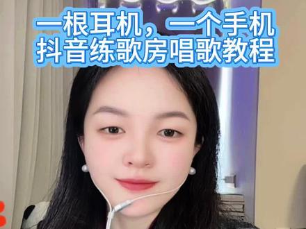 一根耳机线,一个手机可以在抖音的练歌房唱歌练歌,还可以发布出来哦非常的方便 #一般人不告诉他