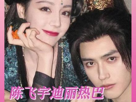 #白日提灯 好特别的风味!我嗑一口!#迪丽热巴#陈飞宇#姐狗cp