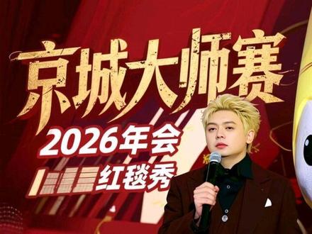 京城大师赛2026年年会红毯秀(后面有彩蛋)
#热门话题#京城大师赛#京城大师赛二创激励计划#京师二创2月激励计划 @京师二创小助理 @JY戴士⁷⁷⁹⁹(京城大师赛) @Ksssssss陈彬🦊(京城大师赛) @大卫ᴴᴱ(京城大师赛) @北影李斯(京城大师赛) @小诅咒乐乐🥤(京城大师赛) @牛肉干干ᴸ (京城大师赛) @狼行ᴸˣ(京城大师赛)🐺2.10生日版 @小鲸鱼(京城大师赛) @大申屠☯️Qᴰᴷᴾ(沪上小师赛) @圈圈本人🍩(京城大师赛) @徐言雨🌧️(京城大师赛) @宝玉妹妹🌙(京城大师赛) @笑笑🥰(京城大师赛) @耿许儿🦢(京城大师赛) @小果冻(京城小师赛) @郭小炜🍳(京城大师赛)@荣耀的小金毛🦮(京城大师赛) @陈俊洁👑(京城大师赛) @陈明峻的草莓酱🍓(京城大师赛) @葛小舞(沪上小师赛)@小苍🐹(京城大师赛) @饮料喝多了(京城大师赛)