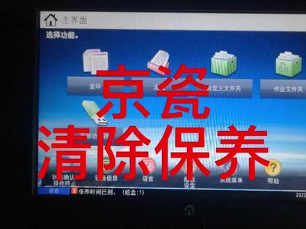 京瓷打印机提示保养时间已到清除方法
#京瓷 #石家庄复印机租赁