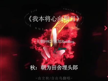 这才叫顶天立地! 男生@立秋 #我本将心向明月 #合唱#翻唱#冯宝宝