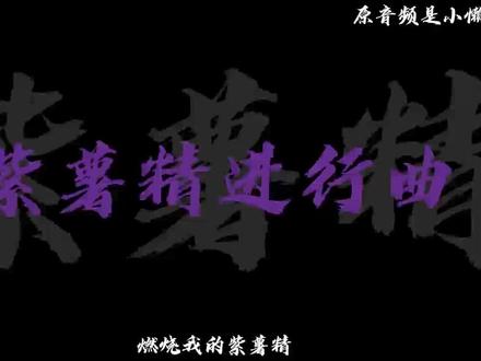 @小懒 (音频作者)#孙骁骁#张美玲#燃烧我的卡路里 #燃烧我的紫薯精