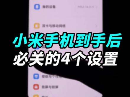 小米手机到手后,必关的4个危险设置!#手机技巧
