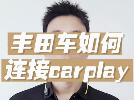 丰田车如何连接carplay 开着丰田车,确连carplay还不会用,那简直算是白买了!#汽车知识 #每天一个用车知识 #carplay #丰田 #带你懂车