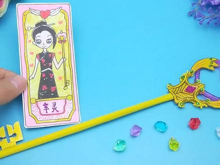 自制一支叶罗丽辛灵子法杖,魔幻漂亮做法简单,你也能自己动手做