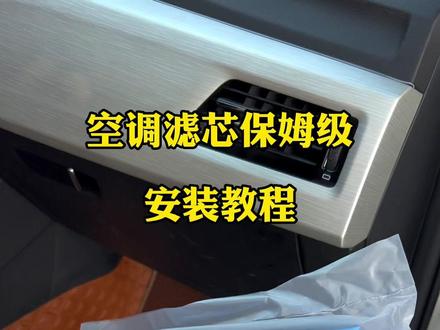 #空调滤芯 详细更换教程来了,打开空调散发淡淡清香,没有一个车主不喜欢的!#香薰空调滤芯 #汽车好物