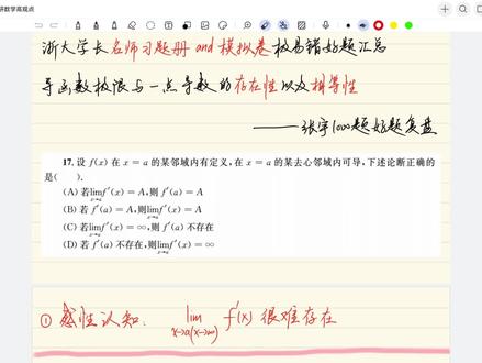 导函数极限和一点导数的区别,超头疼概念题本质解析,张宇1000好题,浙大零次方#考研数学#27考研#高等数学#导函数