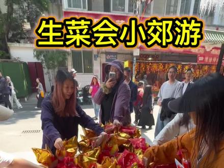 今年带全公司同事参加生菜会小郊游!#生菜会 #广州