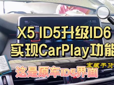 宝马原车id5系统界面升级id6,#车机互联,开通永久免费全屏carplay!#宝马 无线#carplay互联