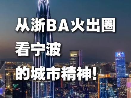 千万不要让宁波人认真做一件事情! #浙BA #浙江 #宁波